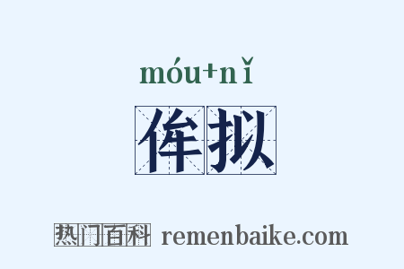 侔拟是什么意思的图片